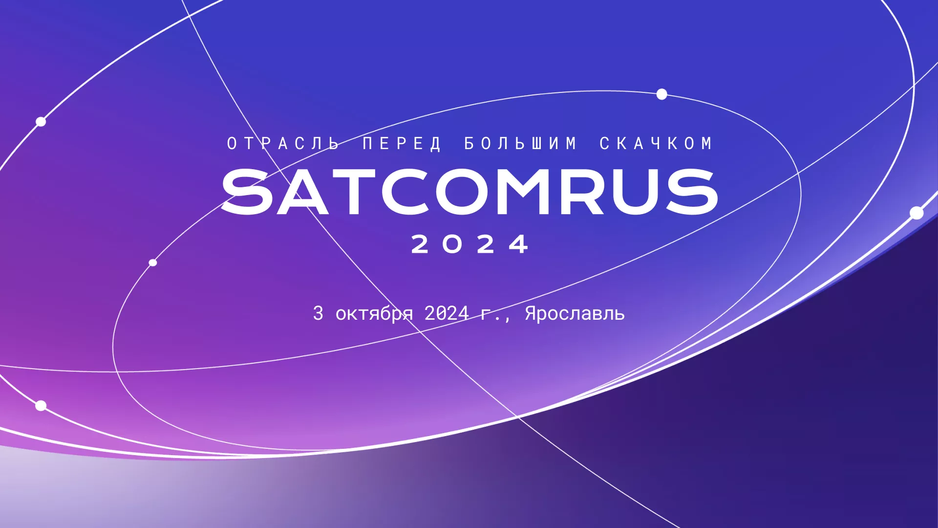 SATCOMRUS 2024