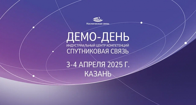 Независимый космос: достижение технологического суверенитета и перспективные космические аппараты обсудят на Демо-дне ИЦК «Спутниковая связь»